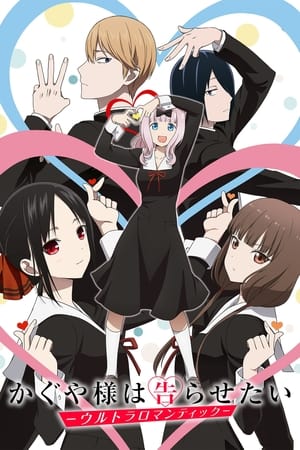 Kaguya-sama wa Kokurasetai? Tensai-tachi no Renai Zunousen 3x13